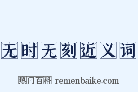 无时无刻近义词是什么意思的图片